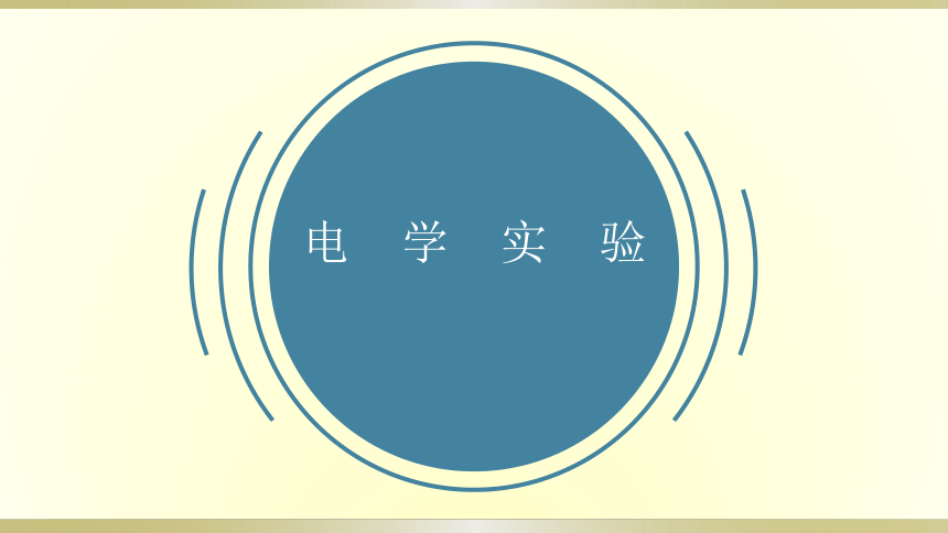 人教版初中物理一轮复习课件——电学实验（三）＆家庭电路故障(共27张PPT)