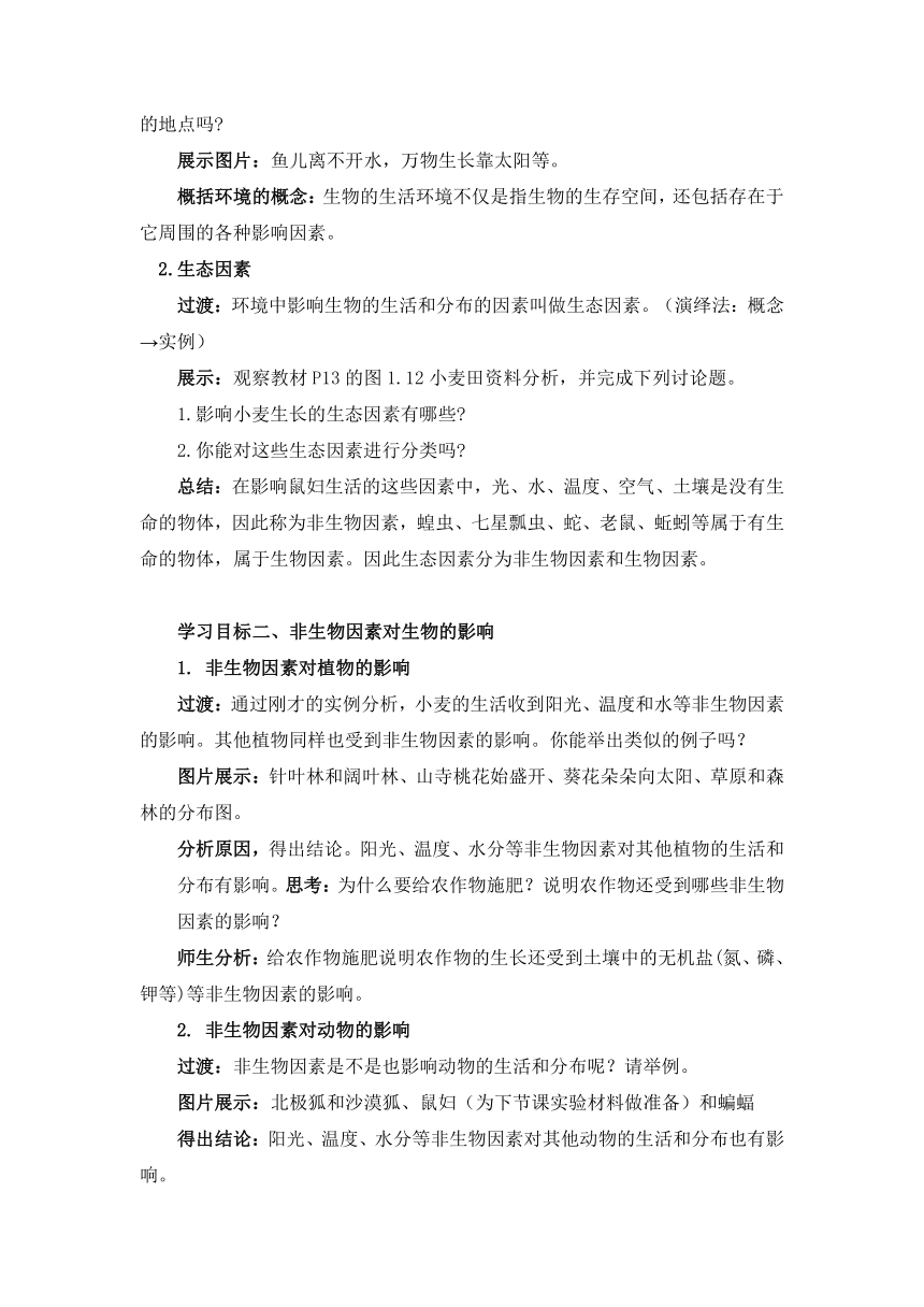 【核心素养目标】1.2.1生物与环境的关系（教学设计）人教版七年级生物上册