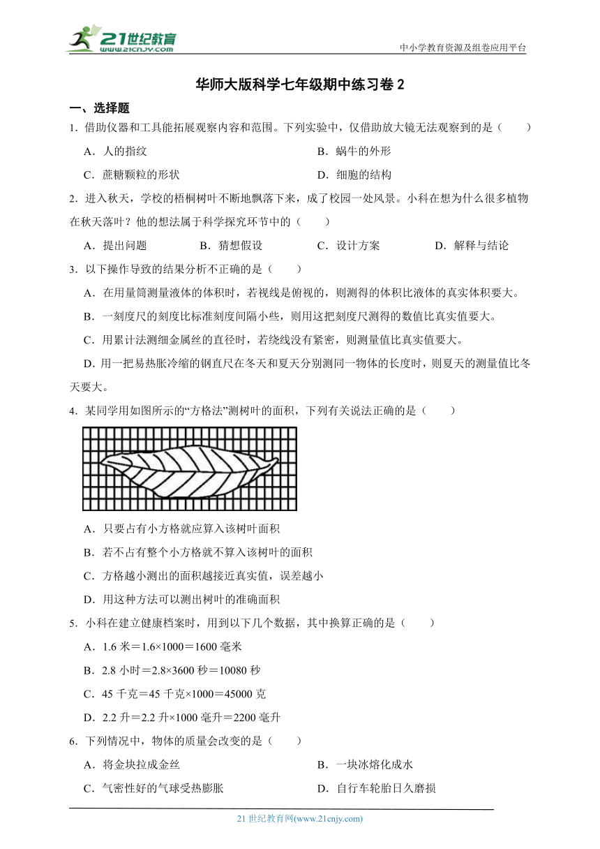 华师大版科学七年级期中练习卷2（含答案）