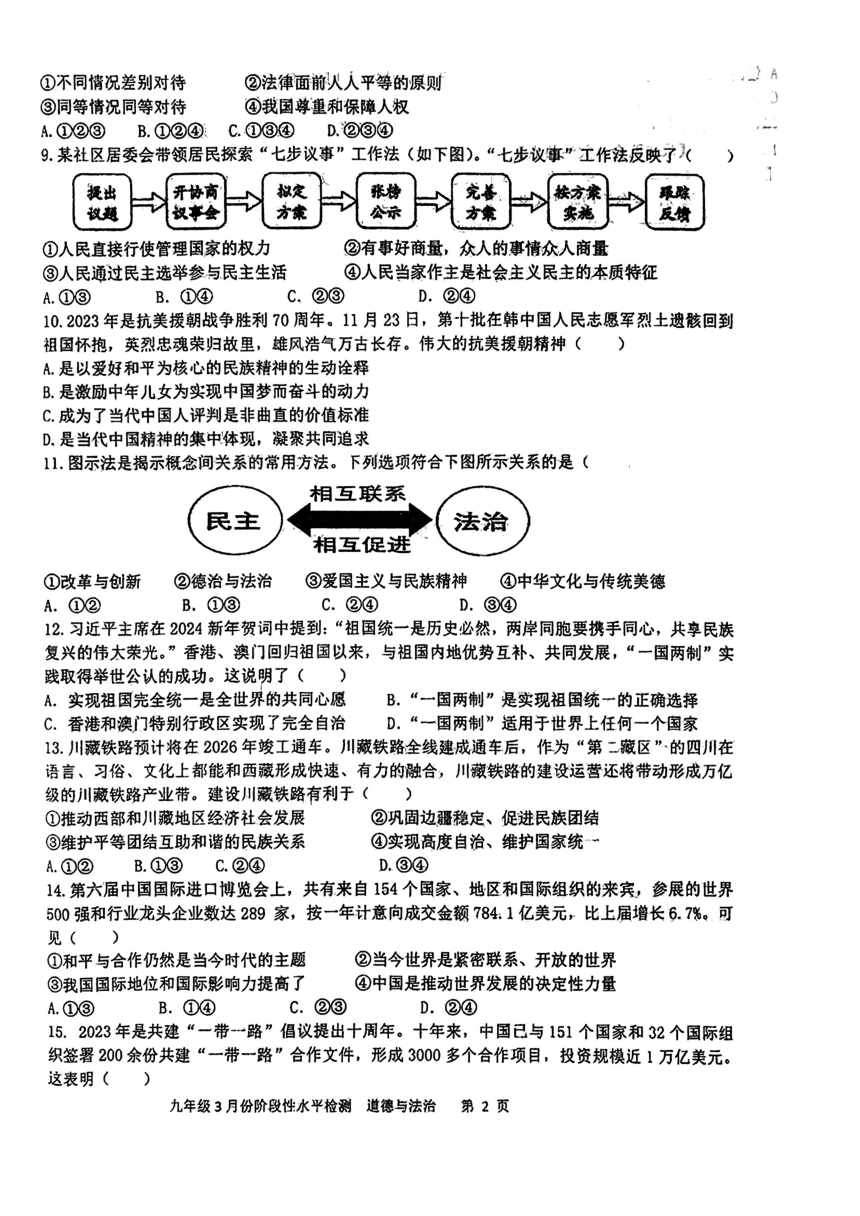 广西柳州市第十五中学2023-2024学年九年级下学期3月阶段检测道德与法治试卷（PDF版无答案）