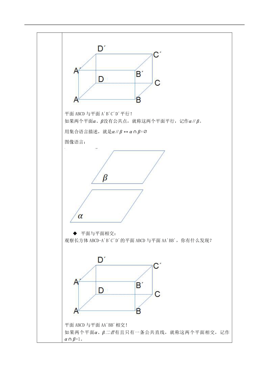 4.4.1平面与平面的位置关系 教案（表格式）---2023-2024学年高一下学期数学湘教版（2019）必修第二册