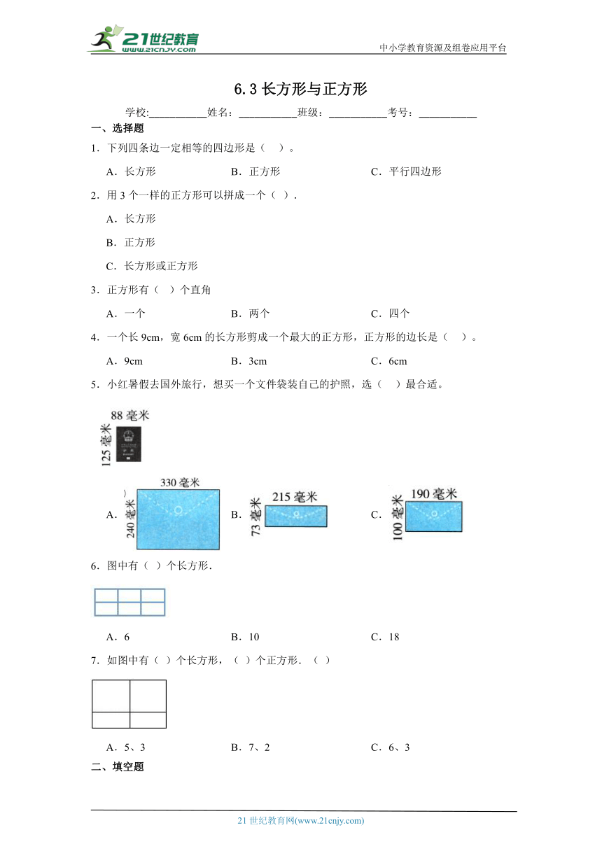 6.3长方形与正方形课堂通行证 北师大版数学二年级下册练习试题（含答案）