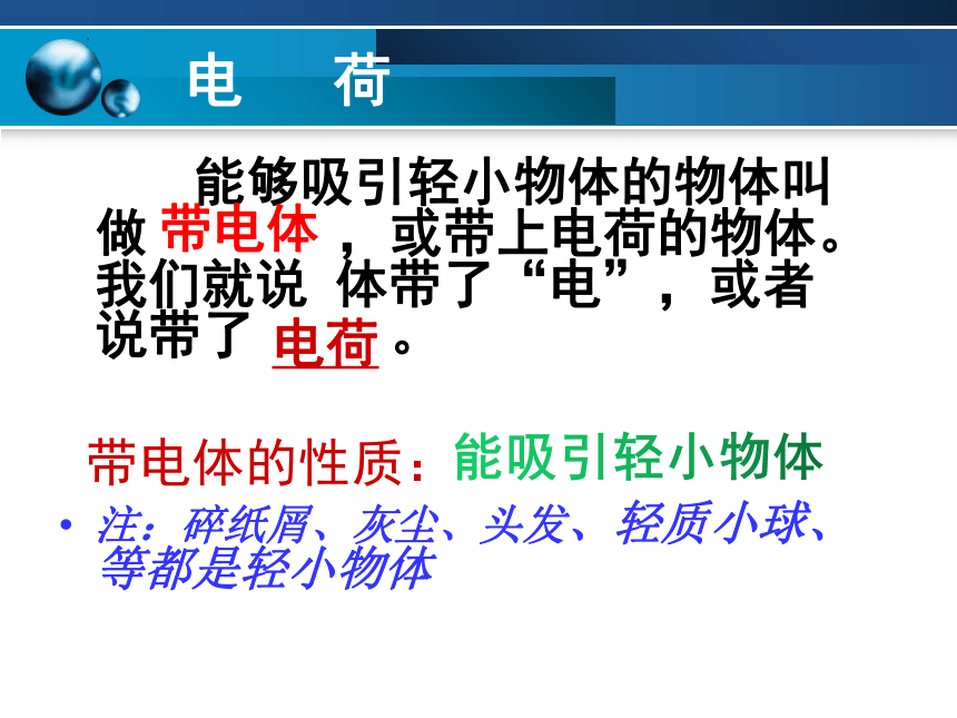 2023-2024学年人教版九年级物理全一册15.1 两种电荷 课件(共21张PPT)