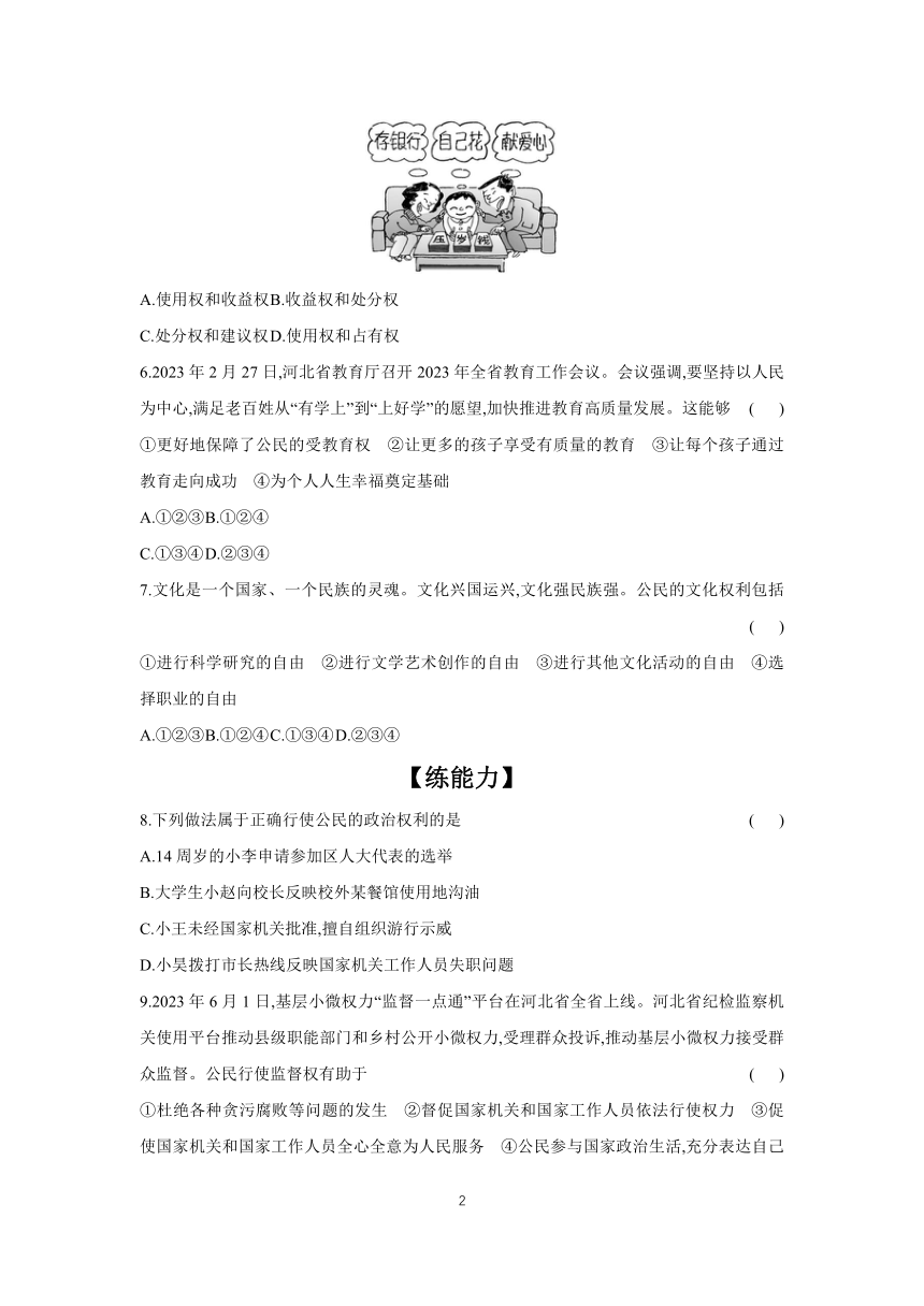 2023-2024学年道德与法治统编版八年级下册课时提高练 3.1 公民基本权利  （含答案）