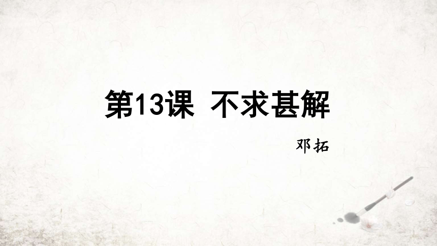 13  短文两篇  不求甚解 课件 (共18张PPT)