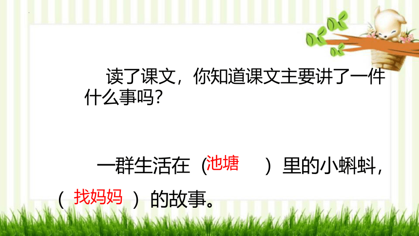 1 小蝌蚪找妈妈 课件(共22张PPT)