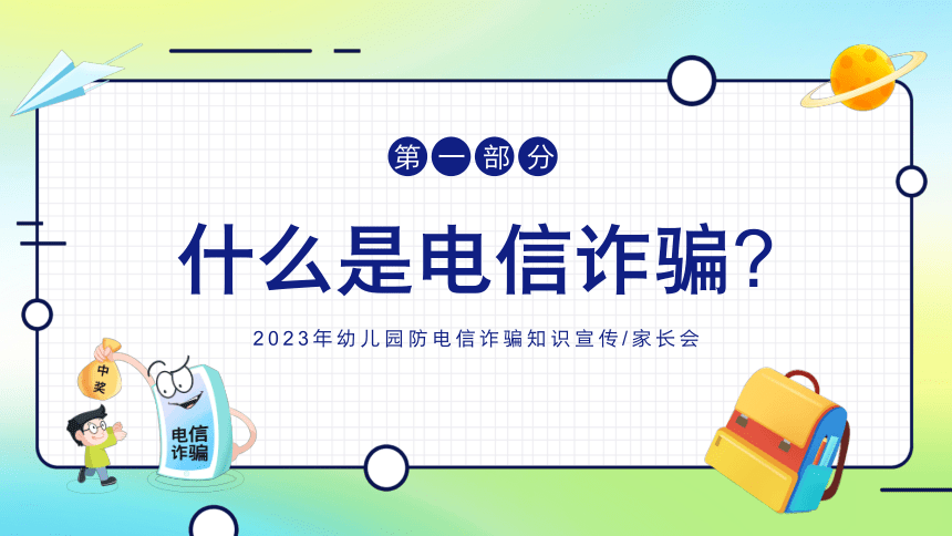 【世界电信日】幼儿园防诈骗反诈防骗-家长会课件