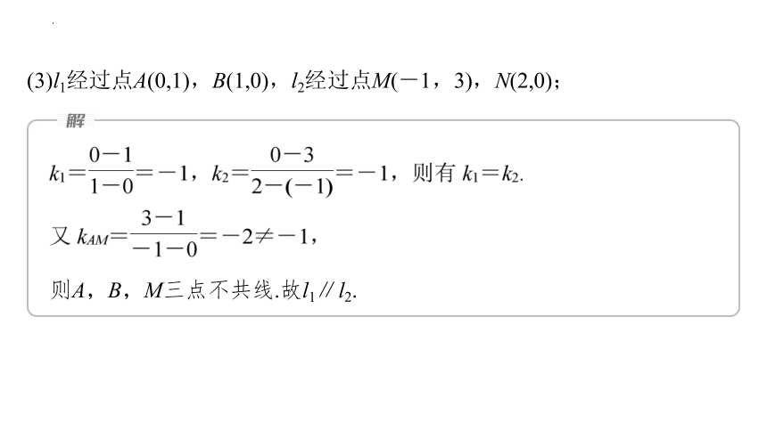 数学人教A版(2019）选择性必修第一册2.1.2两条直线平行和垂直的判定（共32张ppt）