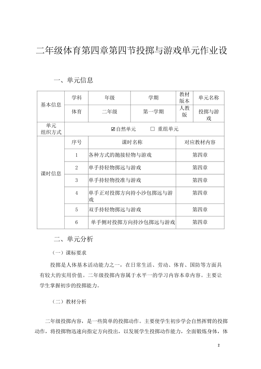 新课标体育与健康作业设计--人教版  二年级上册    《投掷与游戏》