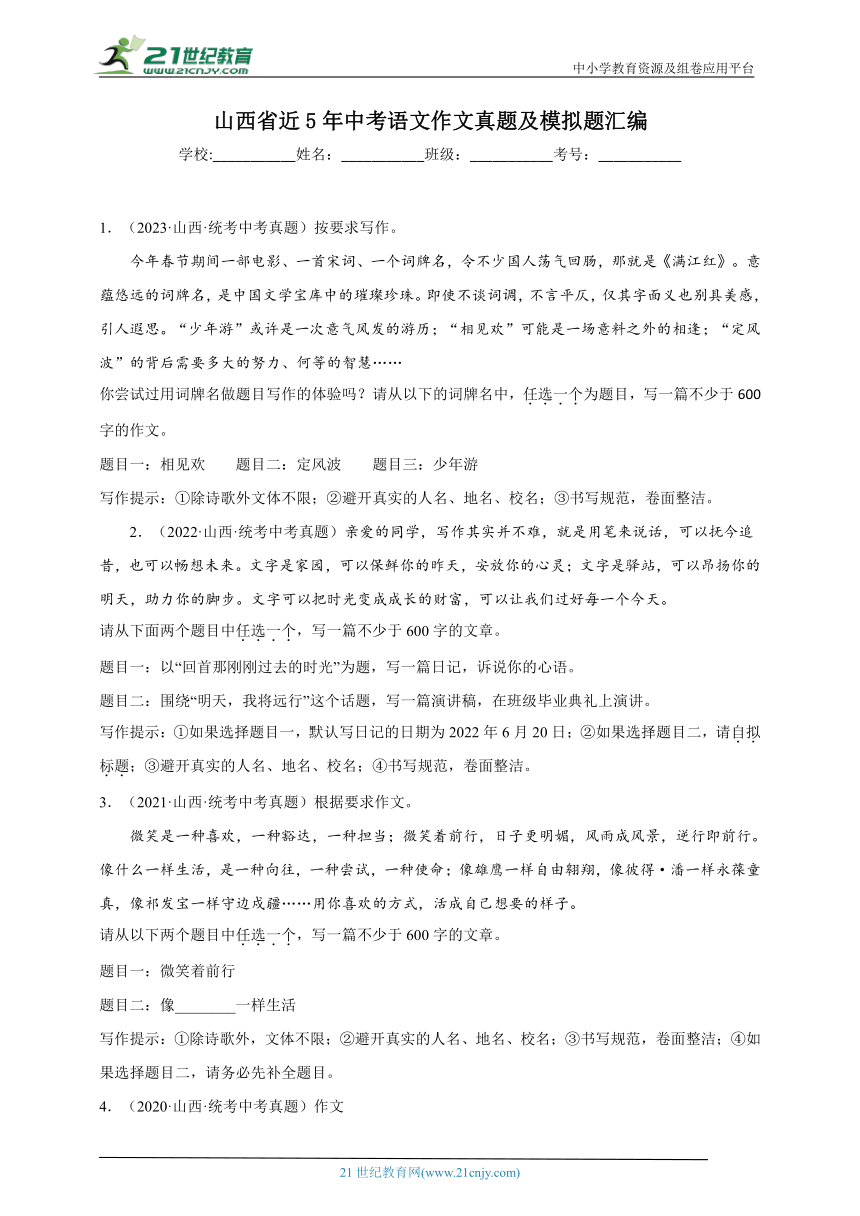 山西省近5年中考语文作文真题及模拟题汇编（含参考例文）