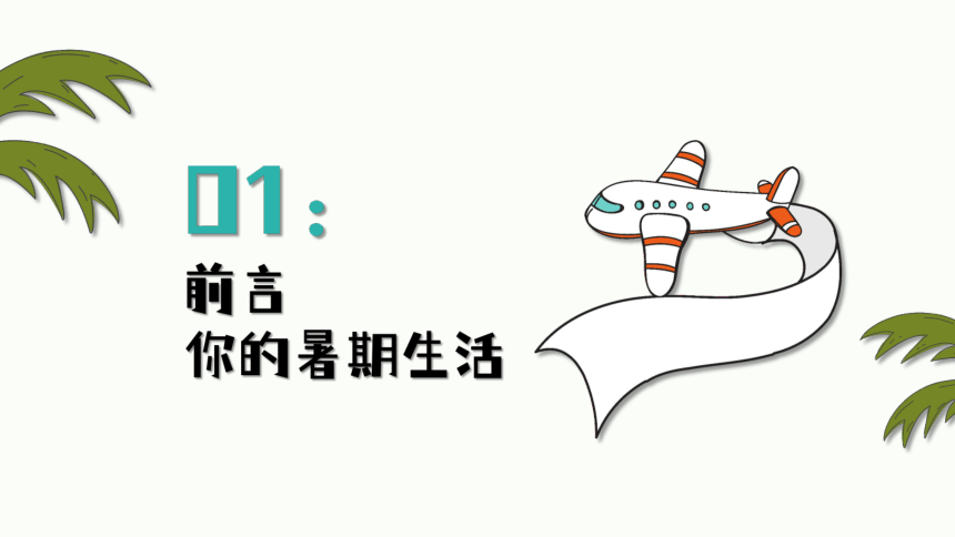 二年级上册   小学数学开学第一课课件(共39张PPT)