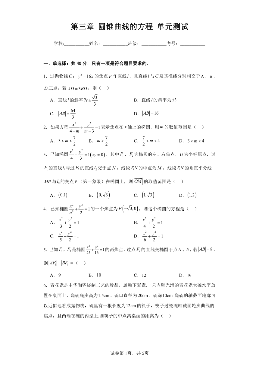 新人教A版选择性必修第一册  第三章 圆锥曲线的方程 单元测试（含解析）
