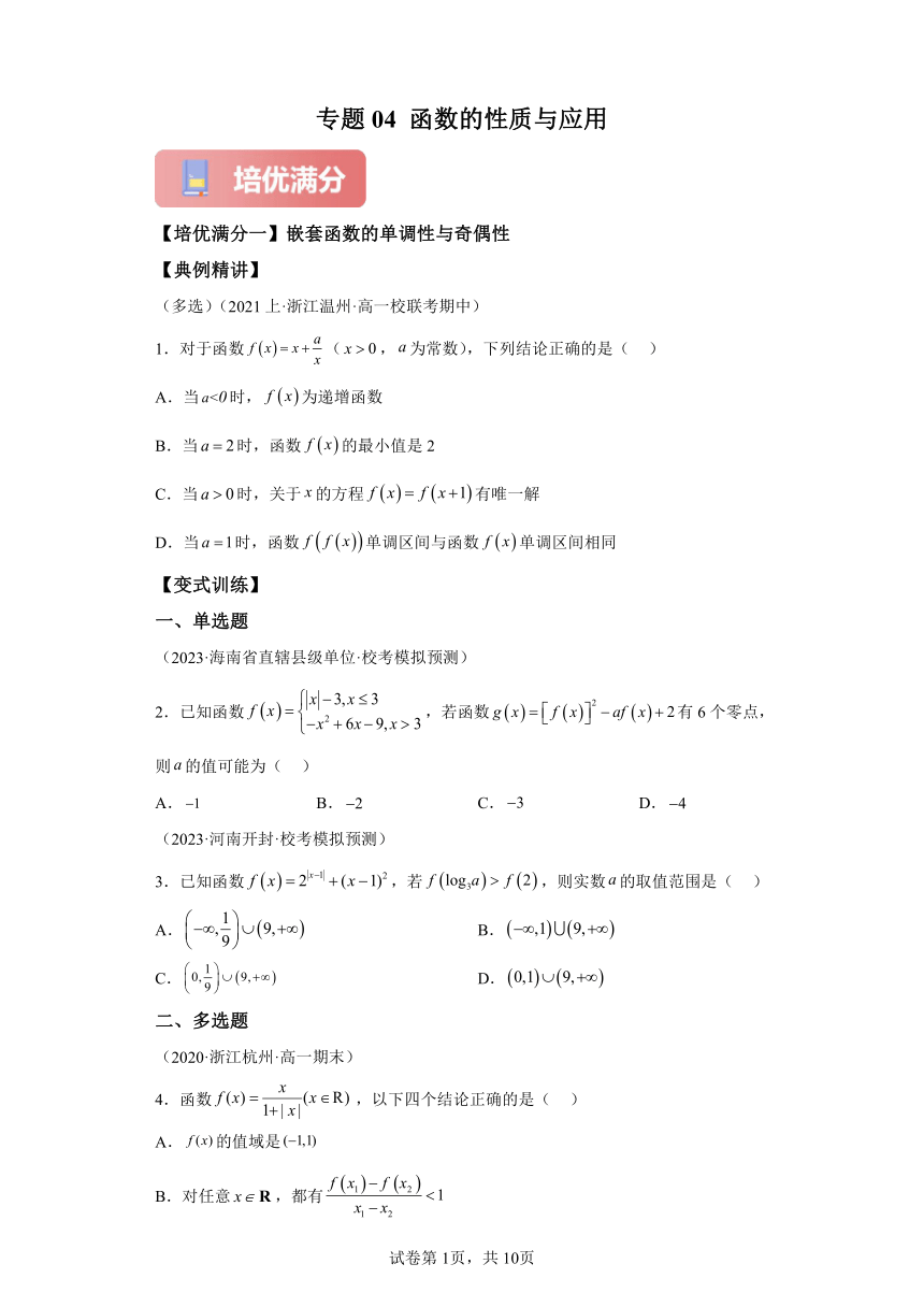 专题04 函数的性质与应用 培优满分（含解析） 人教A版（2019）高一数学期末复习