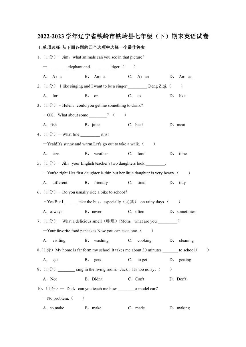 辽宁省铁岭市铁岭县2022-2023学年七年级下学期期末英语试卷（含解析）