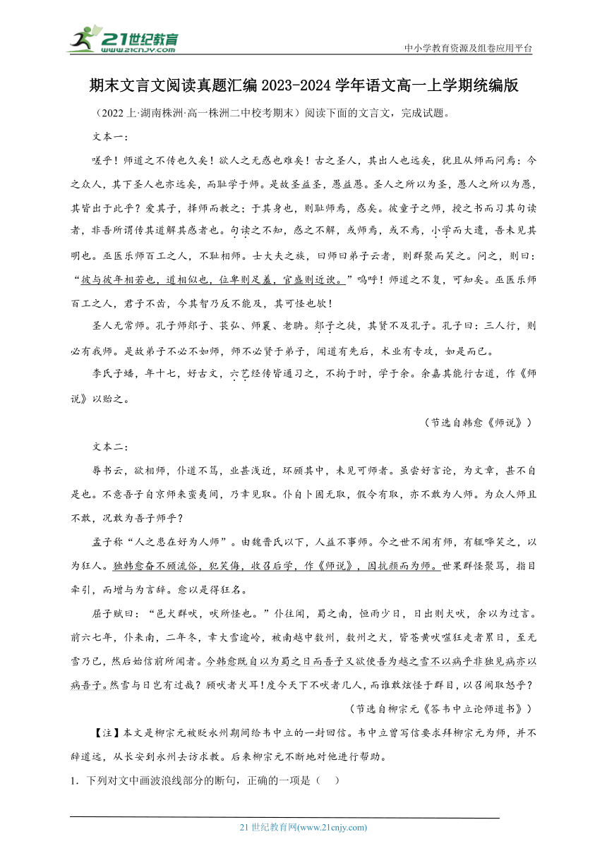 2023-2024学年语文高一上学期期末文言文阅读真题汇编（含解析）