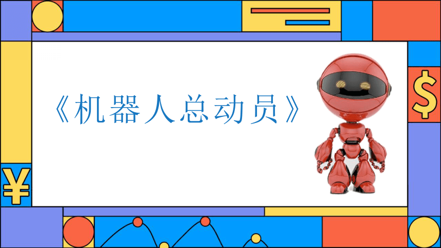 社团课程《机器人总动员》小学延时服务(共21张PPT)