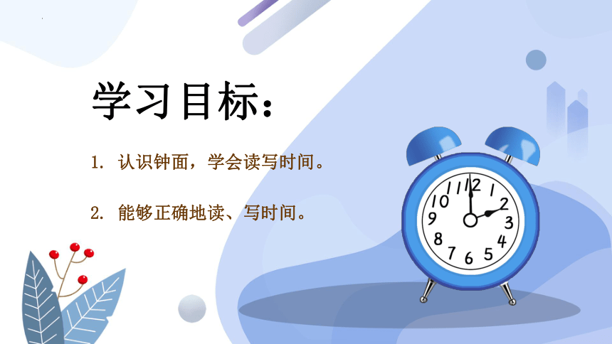 人教版一年级数学上册 7.1认识钟表（课件）(共24张PPT)