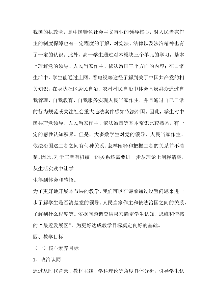 【核心素养目标】综合探究 坚持党的领导、人民当家作主和依法治国有机统一 教案-2023-2024学年高中政治统编版必修三