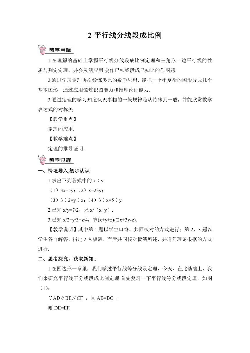 【高效备课】北师大版九(上) 第4章 图形的相似 2 平行线分线段成比例 教案