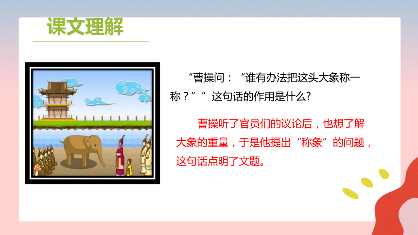 4 曹冲称象 课件(共31张PPT)