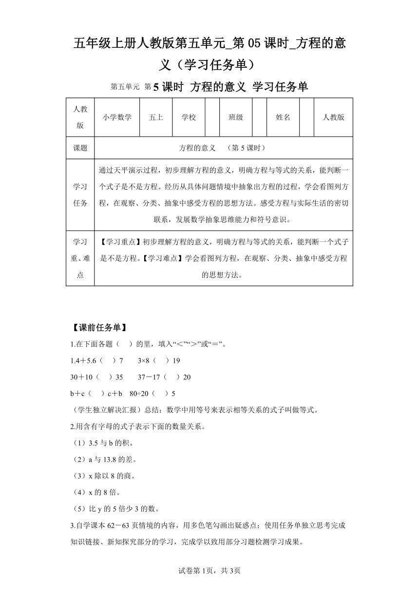 五年级上册人教版第五单元第05课时方程的意义（学习任务单）