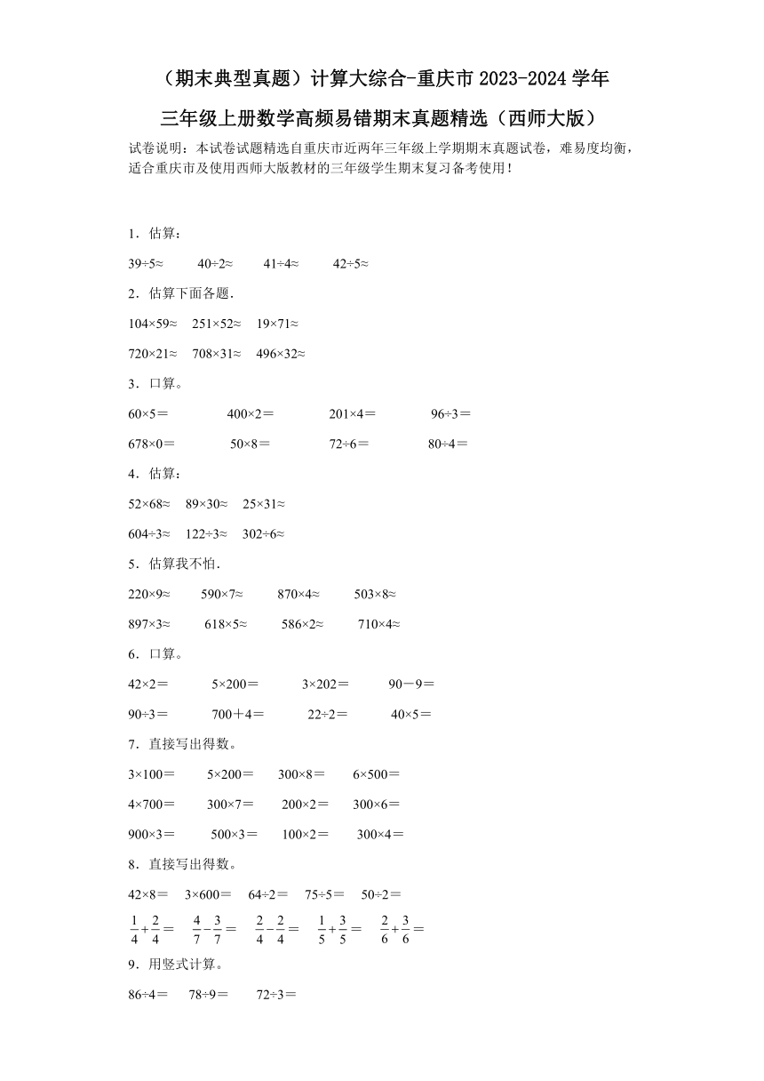 （期末典型真题）计算大综合-重庆市2023-2024学年三年级上册数学高频易错期末真题精选（含解析）（西师大版）