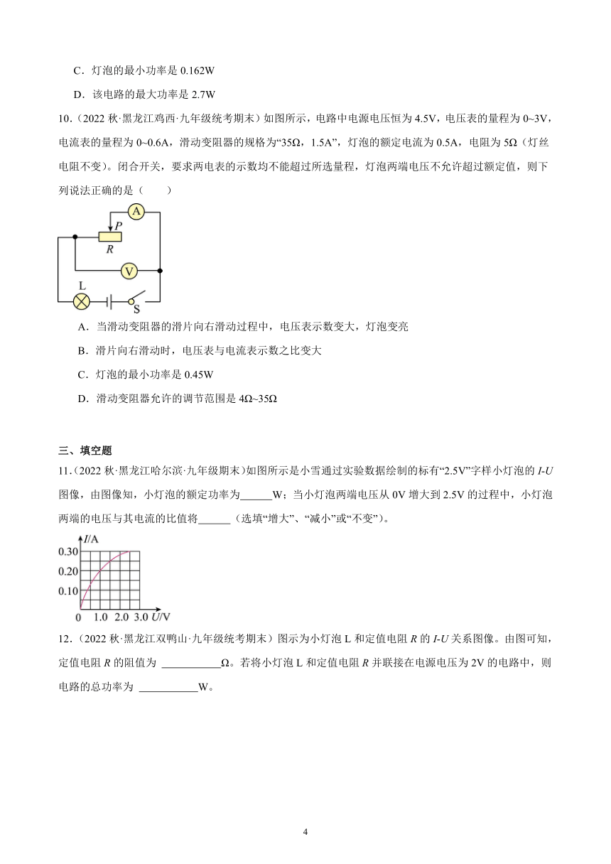 18.2 电功率 同步练习 (含解析) 2022-2023学年上学期黑龙江省各地九年级物理期末试题选编