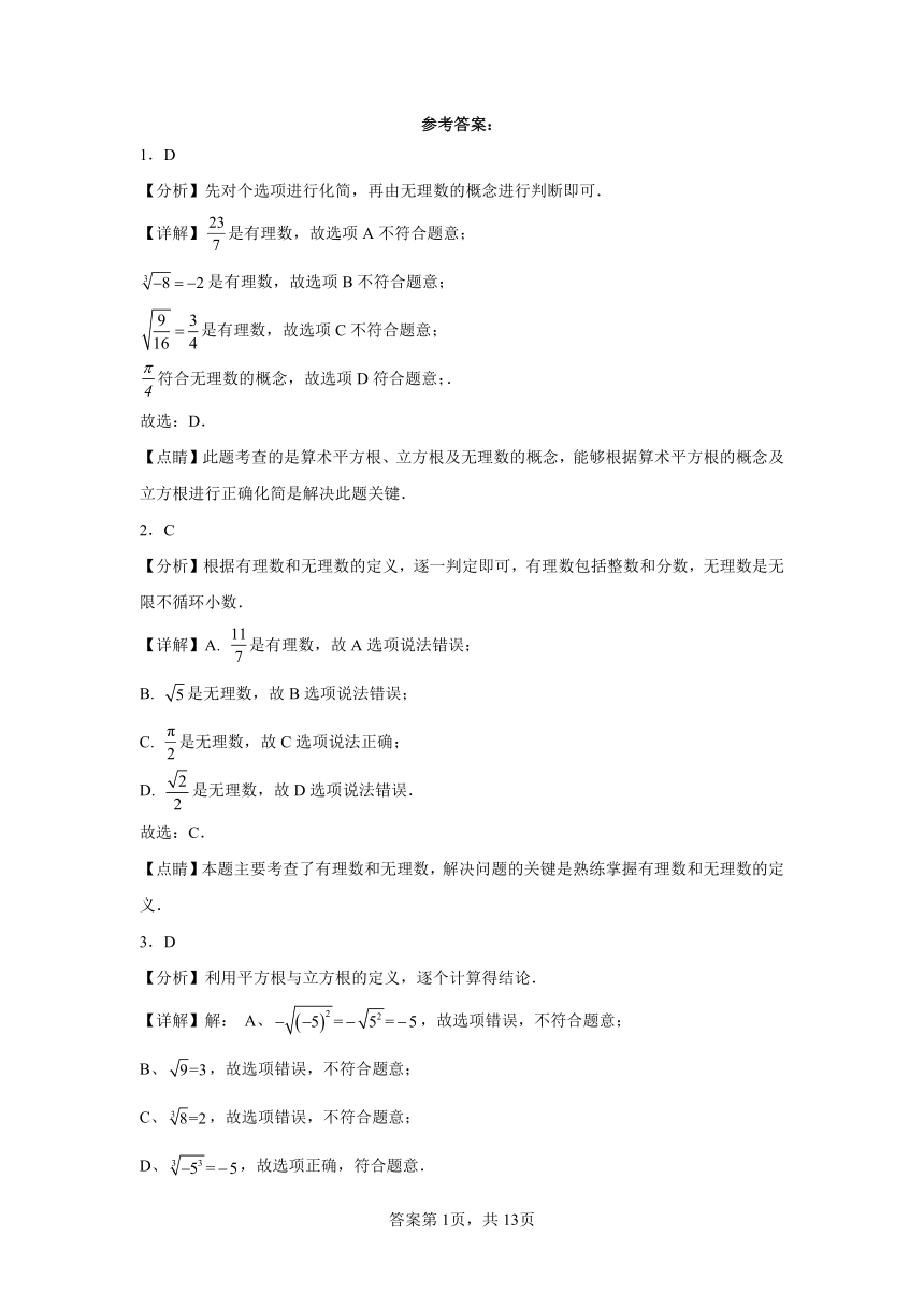 专题6.12实数 全章复习与巩固 巩固篇 专项练习（含解析）2023-2024学年七年级数学下册人教版专项讲练