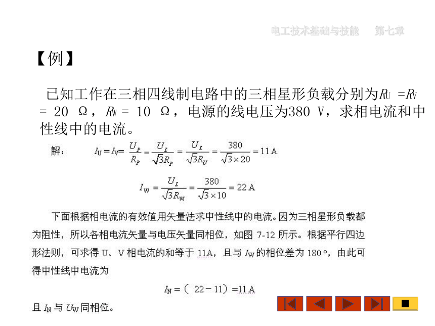 中职《电工技术基础与技能》（机工版·第3版）同步教学课件：7.2 三相负载的星形连接(共30张PPT)