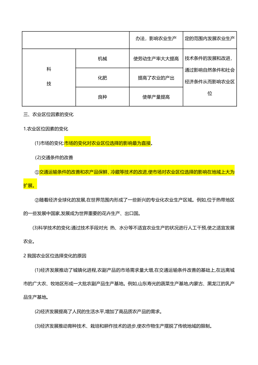 3.1节农业区位因素及其变化-人教版（2019）高中地理必修第二册 学案（含答案）