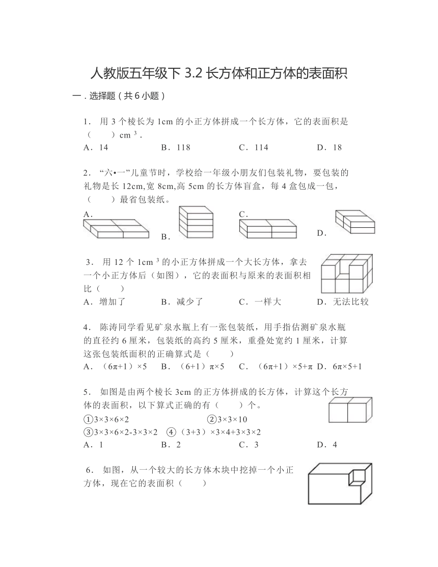 人教版五年级下册数学     3.2长方体和正方体的表面积同步练习（有答案）