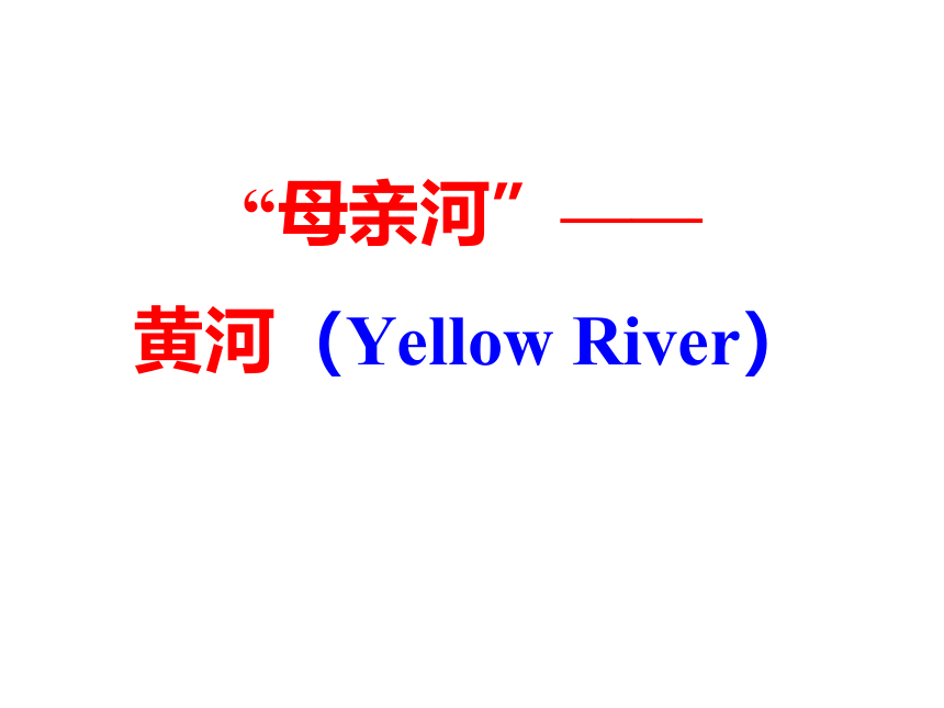 2023年秋湘教版地理八年级上册2.3中国的河流——黄河课件（共26张PPT）