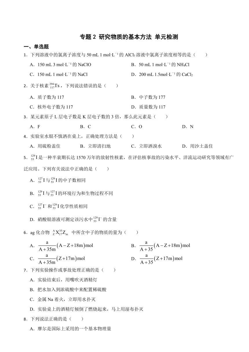 专题2 研究物质的基本方法 单元检测 （含解析）2023-2024学年高一上学期化学苏教版（2019）必修第一册