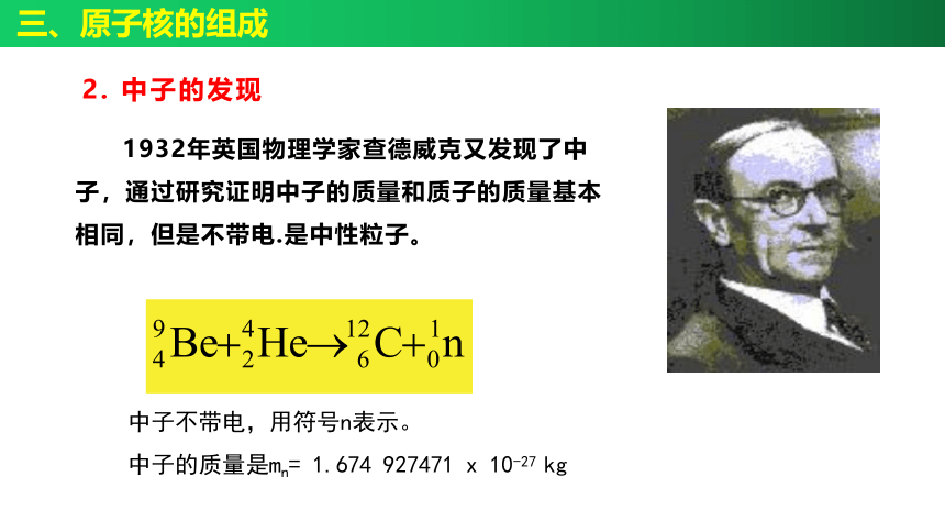 5.1 原子核的组成  5.2 放射性元素的衰变-高二物理课件（人教2019选择性必修第三册）（32张PPT）
