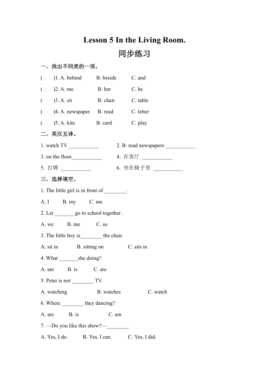 Unit 1 Lesson 5 In the Living Room.   同步练习（含答案）