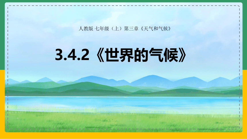 3.4 世界的气候 第二课时课件(共32张PPT)人教版七年级地理上册