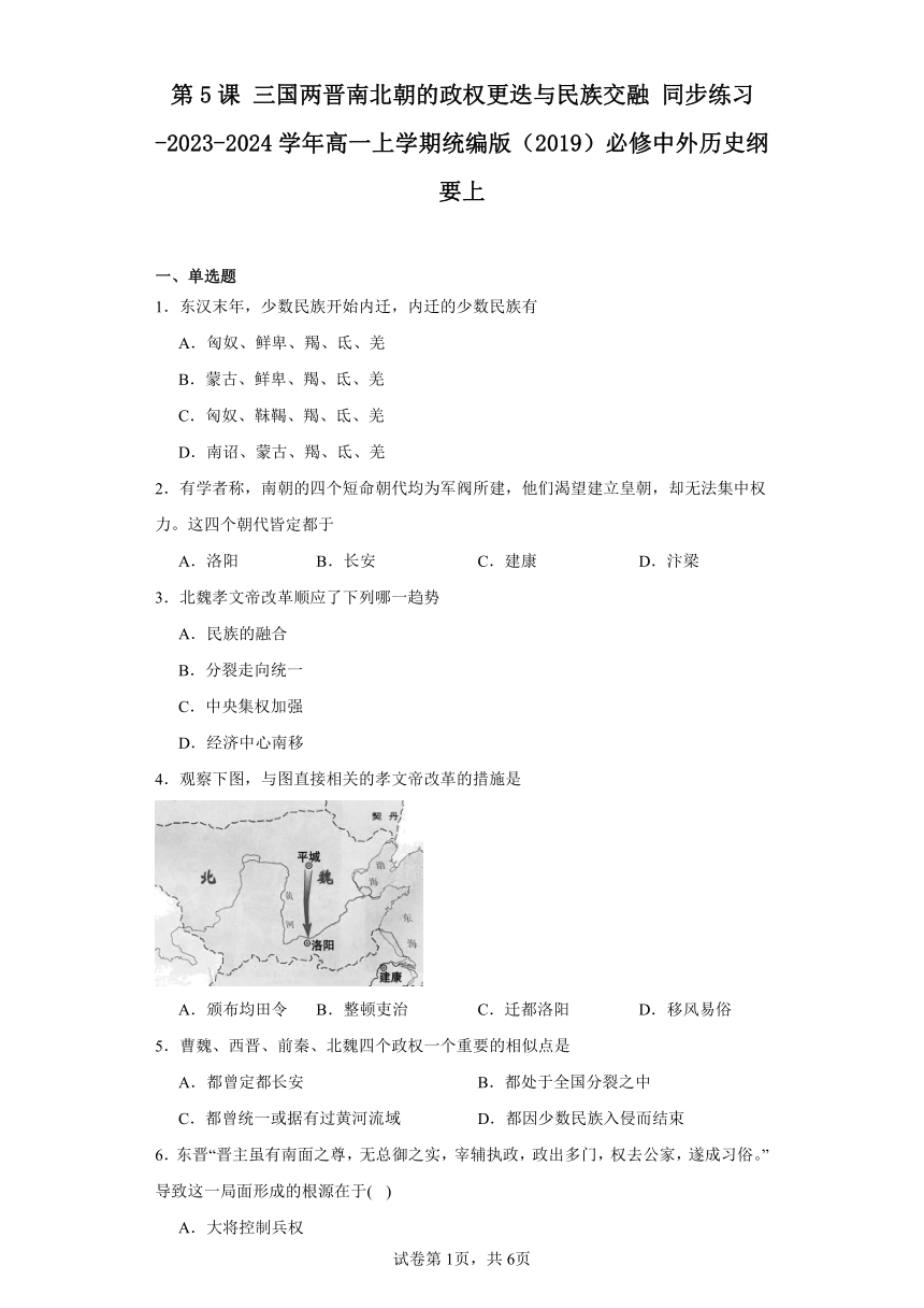 第5课 三国两晋南北朝的政权更迭与民族交融 同步练习（含解析）2023-2024学年高一上学期统编版（2019）必修中外历史纲要上