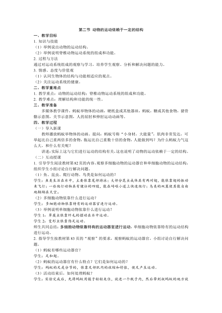 6.17.2 动物的运动依赖于一定的结构教案苏教版生物八年级上册