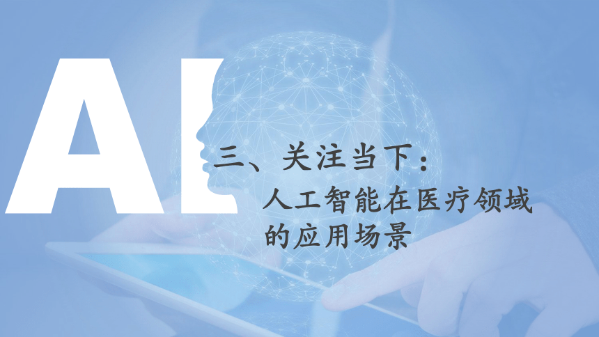 中职《走近人工智能》（商务印书馆·2022）8.3人工智能在医疗领域的应用场景 同步课件(共34张PPT)
