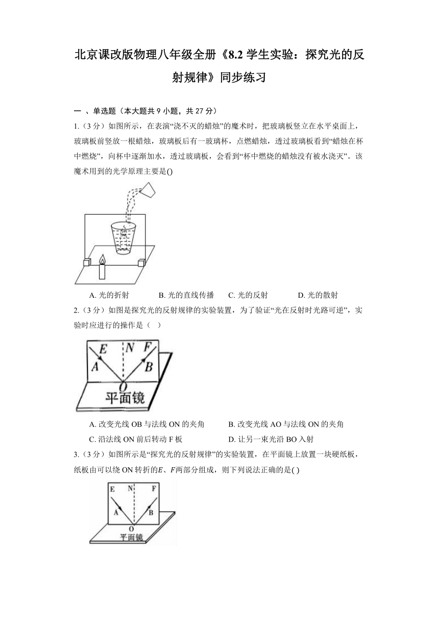 北京课改版物理八年级全册《8.2 学生实验：探究光的反射规律》同步练习（含解析）
