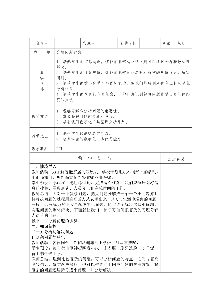 浙教版三年级上册信息技术第13课分解问题步骤（教案）（表格式）