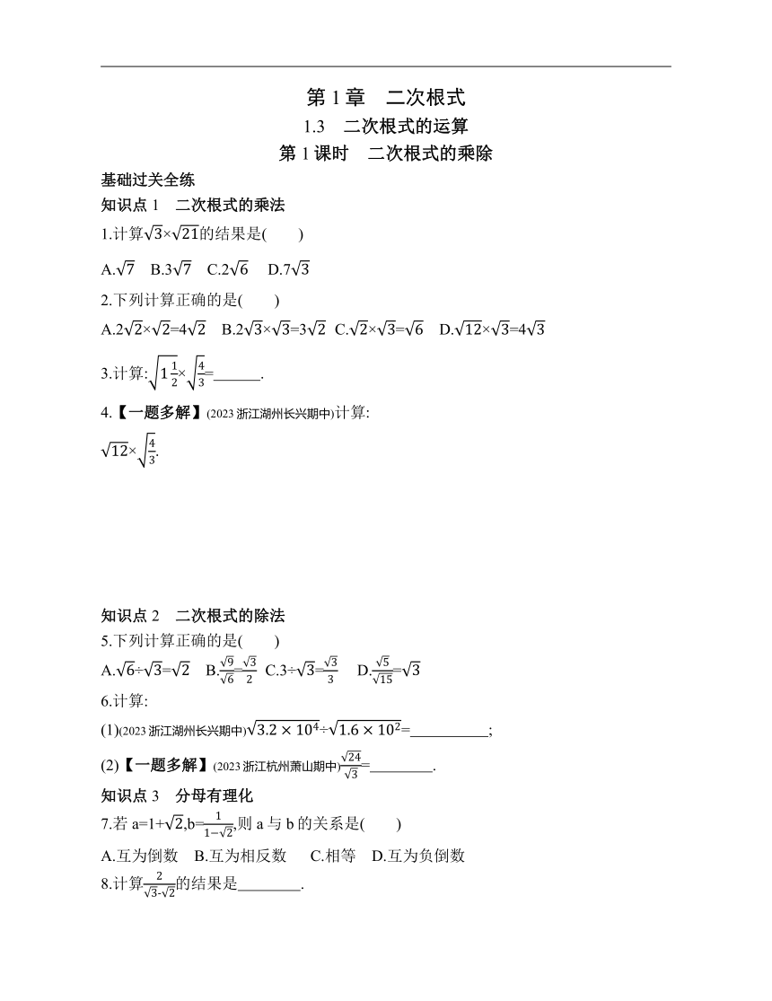 浙教版数学八年级下册1.3.1二次根式的乘除 素养提升练习（含解析）