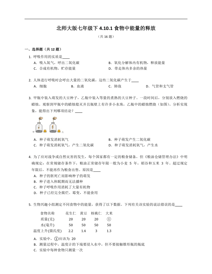 北师大版七年级下4.10.1食物中能量的释放练习（含解析）