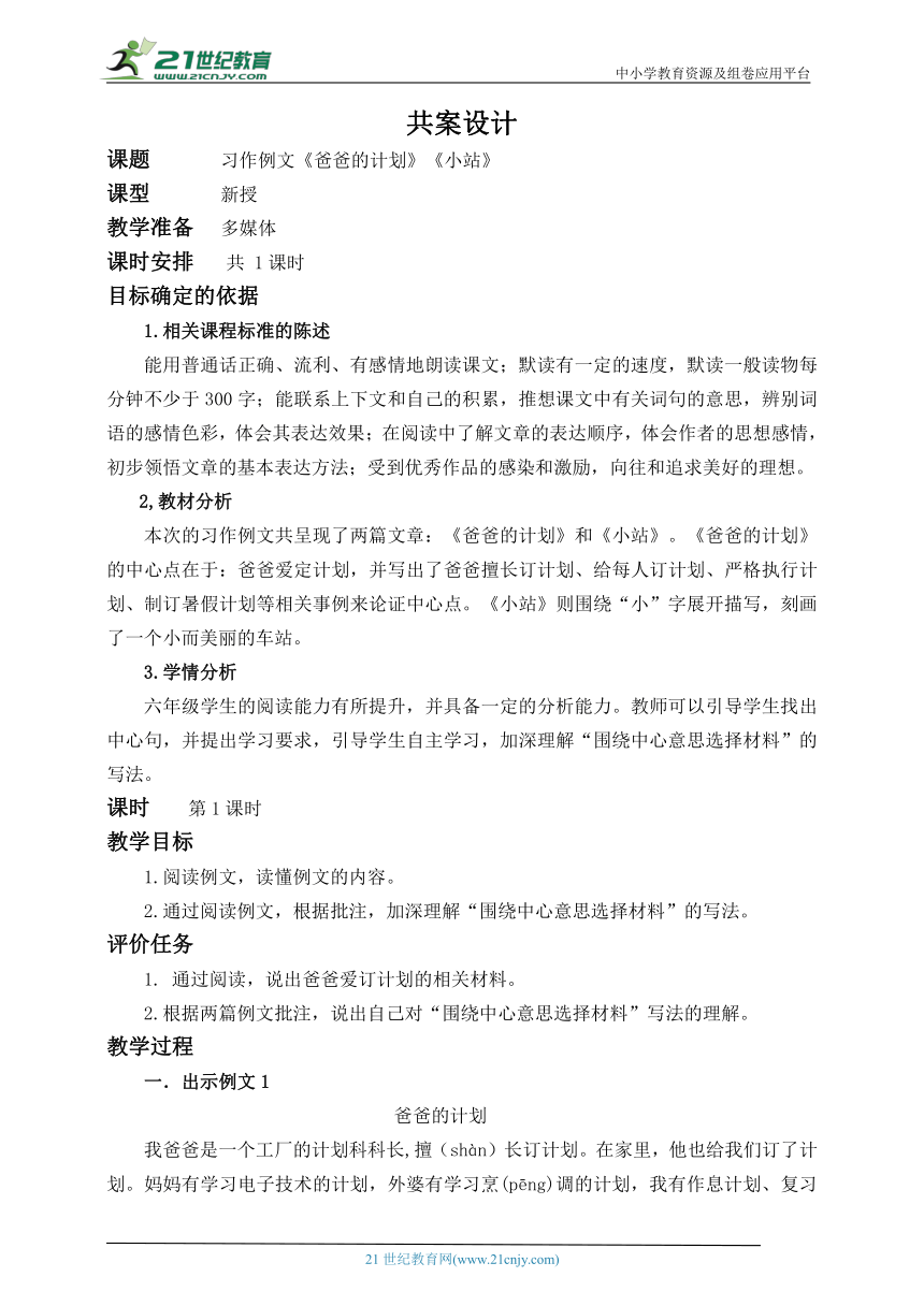 统编版语文六上第五单元 习作例文《爸爸的计划》《小站》 教案