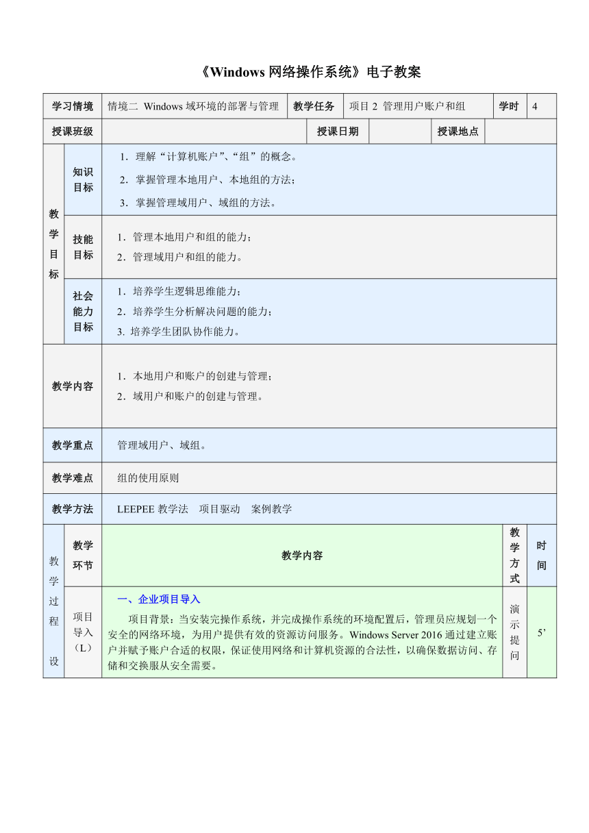 中职《Windows Server 网络操作系统项目教程》（人邮版·2021）情境2.2  管理用户账户和组 教案（表格式）