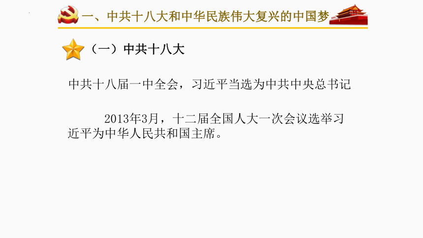 第29课 中国特色社会主义进入新时代 课件--2023-2024学年高一上学期统编版（2019）必修中外历史纲要上(共20张PPT)