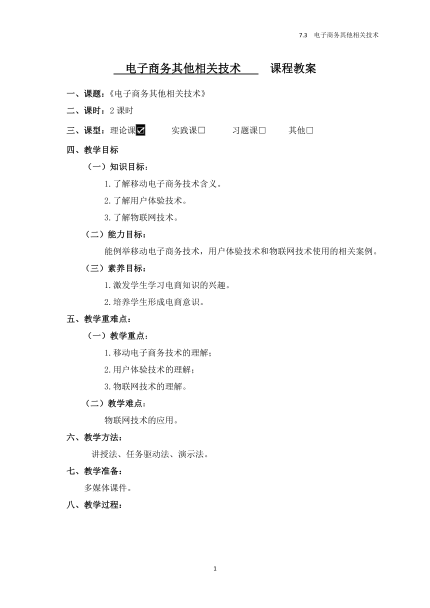 中职《电子商务基础》（高教版·2020）同步教案：7.3  电子商务其他相关技术