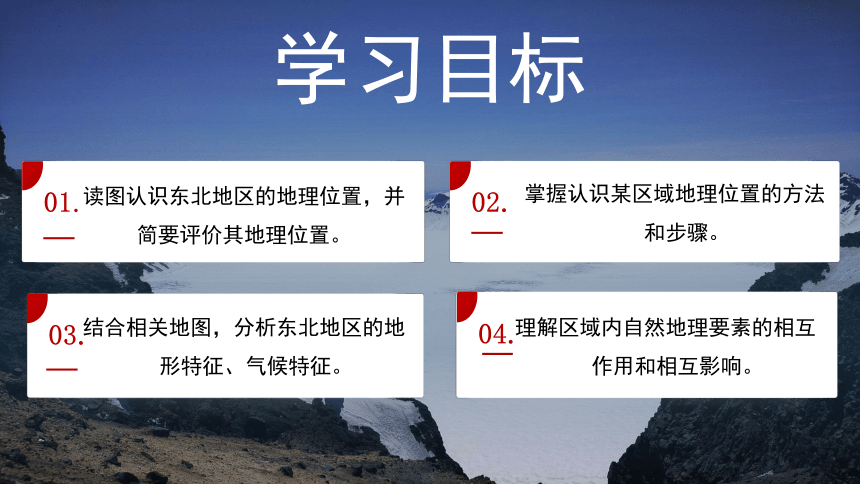 6.1 东北地区的地理位置与自然环境（精品课件）（共34张PPT）