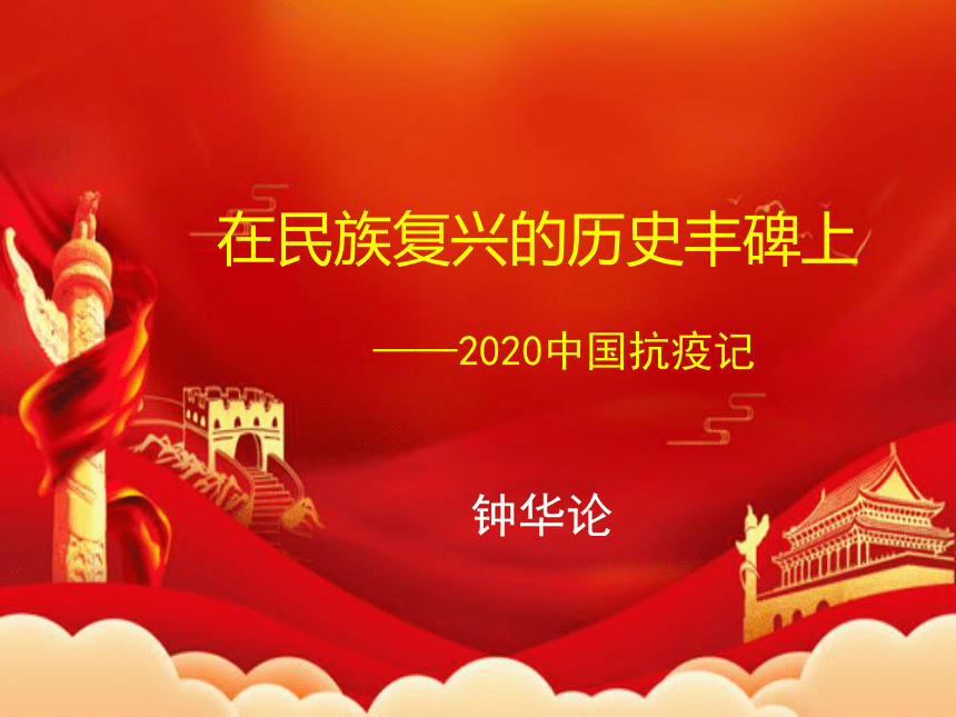 高中语文统编版选择性必修上册4.《在民族复兴的历史丰碑上》（共32张ppt）