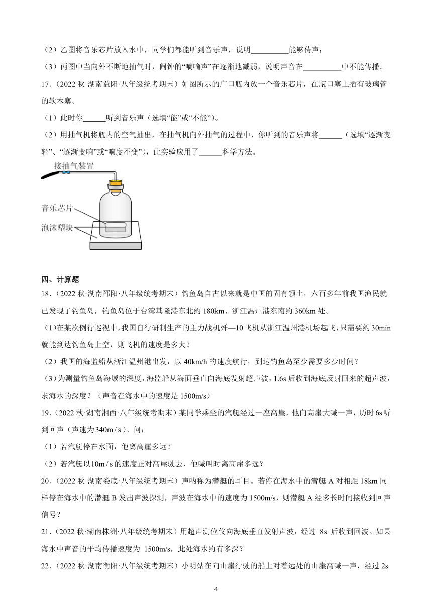 2.1 声音的产生与传播 同步练习 （含答案）2022－2023学年上学期湖南省各地八年级物理期末试题选编